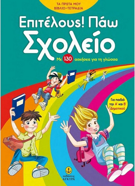 Επιτέλους! Πάω Σχολείο