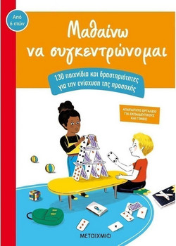 Μαθαίνω να συγκεντρώνομαι