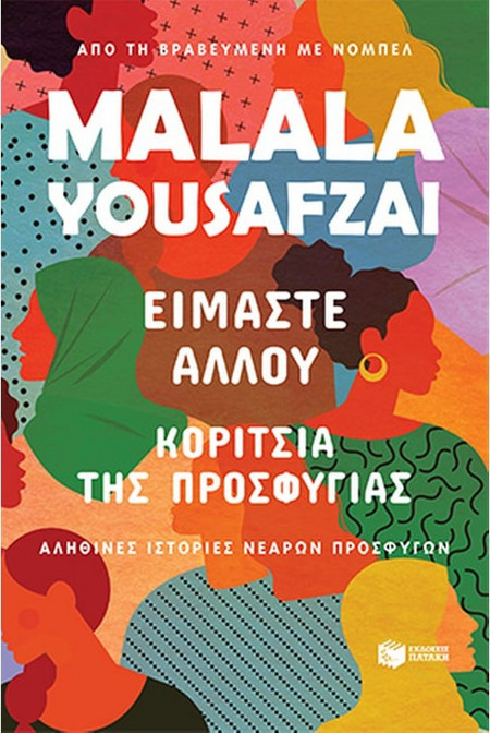 Είμαστε αλλού. Κορίτσια της προσφυγιάς.
