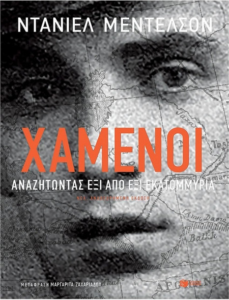 Χαμένοι