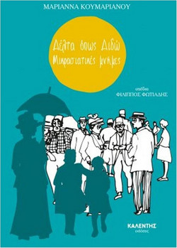 Δέλτα όπως Διδώ - Μικρασιατικές Μνήμες