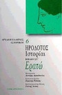 Ερατώ. Ιστορίαι Ερατώ. Ιστορίαι