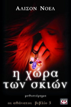 Η χώρα των σκιών