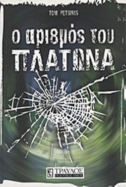 Ο αριθμός του Πλάτωνα