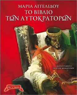 Το βιβλίο των αυτοκρατόρων