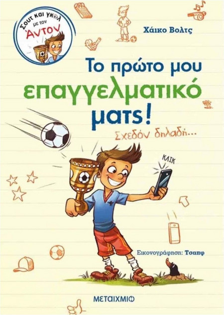 Σουτ και γκολ με τον Άντον 2: Το πρώτο μου επαγγελματικό ματς! (Σχεδόν δηλαδή…)