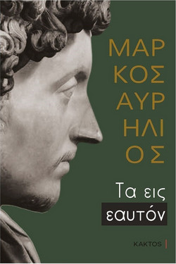 Τα Εις εαυτόν - Επίτομο