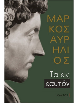 Τα Εις εαυτόν - Επίτομο