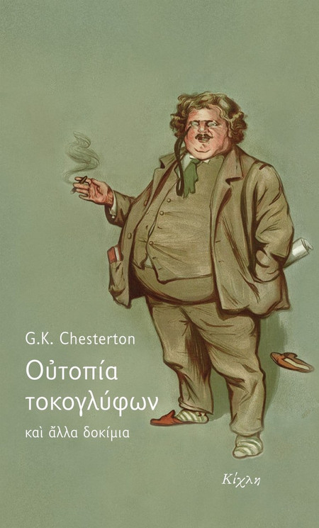Ουτοπία τοκογλύφων και άλλα δοκίμια
