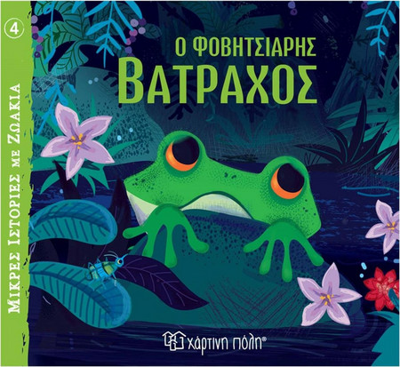 Ο Φοβητσιάρης Βάτραχος