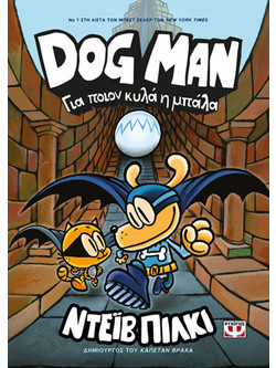 Dog Man 7 - Για ποιον κυλά η μπάλα