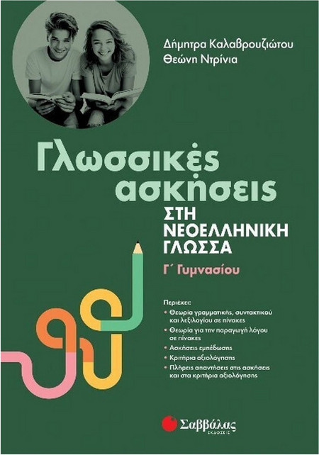 Γλωσσικές ασκήσεις στη νεοελληνική γλώσσα Γ Γυμνασίου