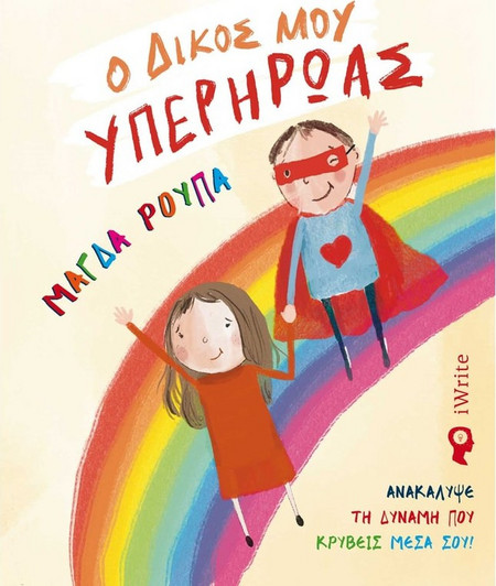 Ο δικός μου Υπερήρωας