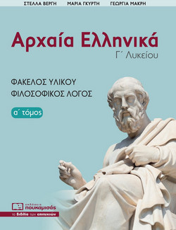 Αρχαία Ελληνικά Γ’ Λυκείου - Φάκελος Υλικού - Φιλοσοφικός Λόγος (α' τόμος)
