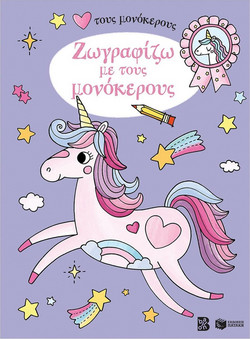 Ζωγραφίζω με τους μονόκερους
