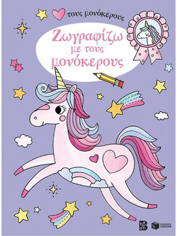 Ζωγραφίζω με τους μονόκερους
