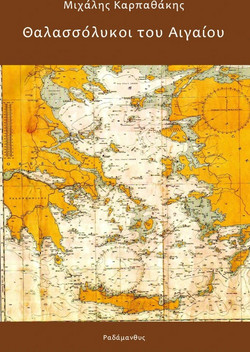 Θαλασσόλυκοι του Αιγαίου