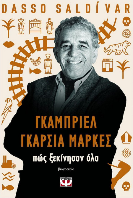Γκαμπριέλ Γκαρσία Μάρκες