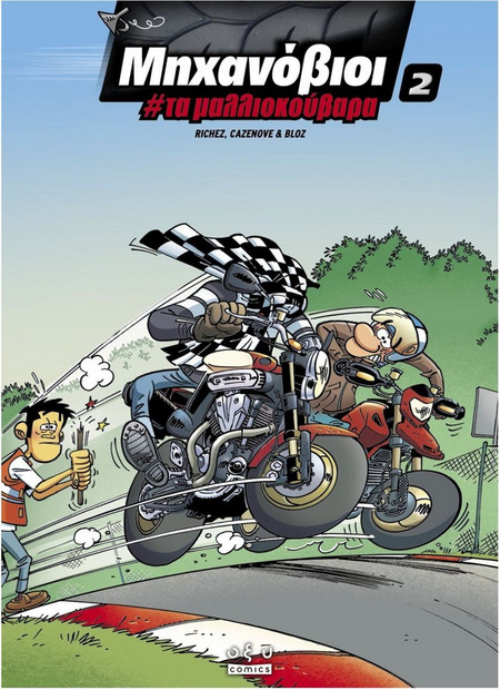 Μηχανόβιοι #2