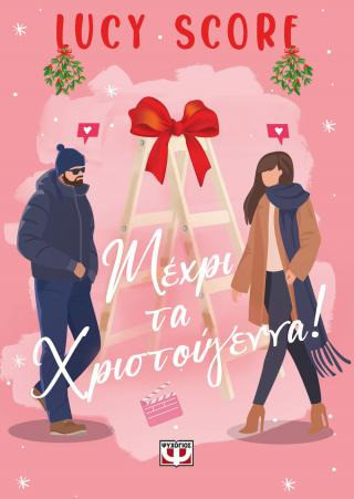Μέχρι τα Χριστούγεννα!