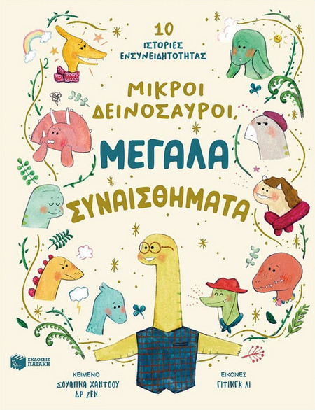 Μικροί δεινόσαυροι, μεγάλα συναισθήματα