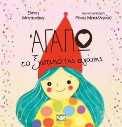 Η Αγαπώ, το ξωτικό της αγάπης