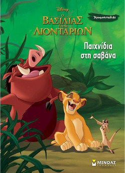 Παιχνίδια στη σαβάνα