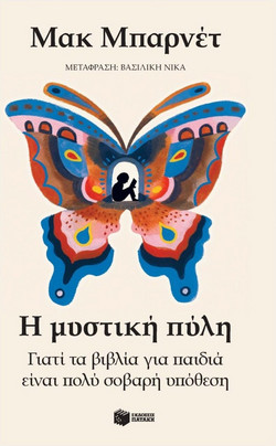 Η μυστική πύλη