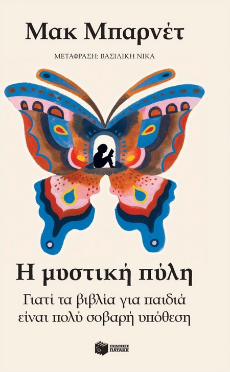 Η μυστική πύλη