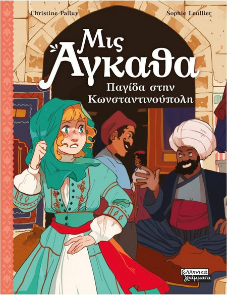 Μις Άγκαθα - Παγίδα στην Κωνσταντινούπολη