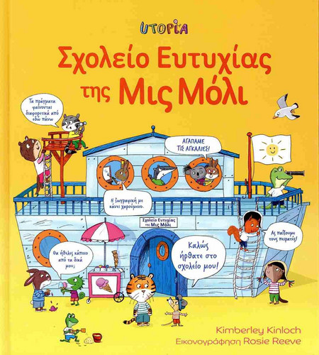 Σχολείο της ευτυχίας της Μις Μόλι