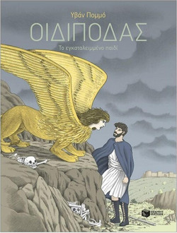 Οιδίποδας - Το εγκαταλειμμένο παιδί