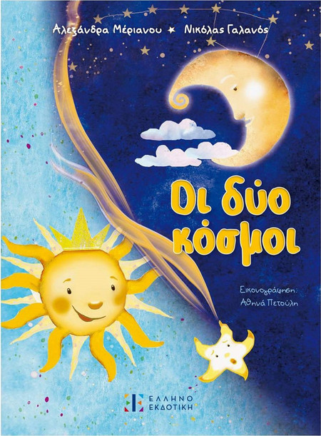 Οι δύο κόσμοι