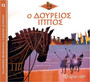 Ο Δούρειος Ίππος Ο Δούρειος Ίππος