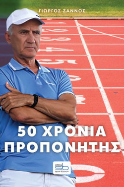 50 χρόνια προπονητής