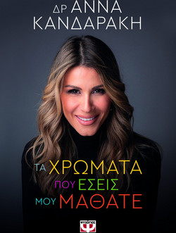 Τα χρώματα που εσείς μου μάθατε
