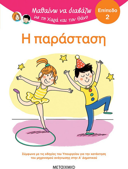 Μαθαίνω να διαβάζω με τη Χαρά και τον Θάνο: Η παράσταση