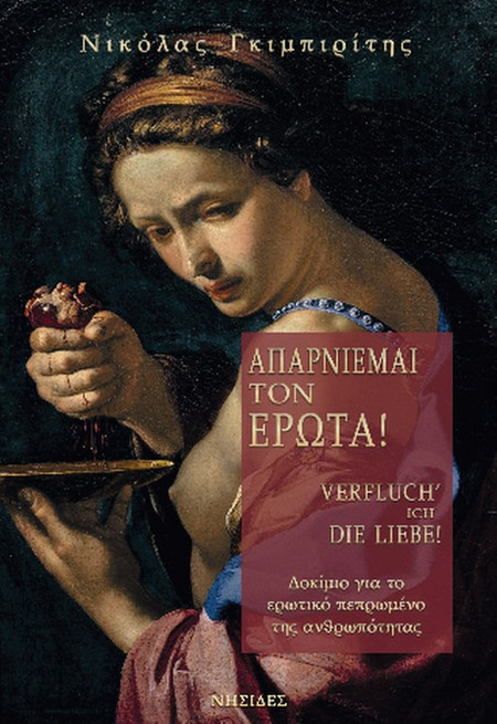 Απαρνιέμαι τον έρωτα!
