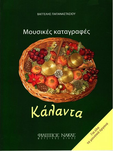 Παπαναστασίου Βαγγέλης - Μουσικές Καταγραφές