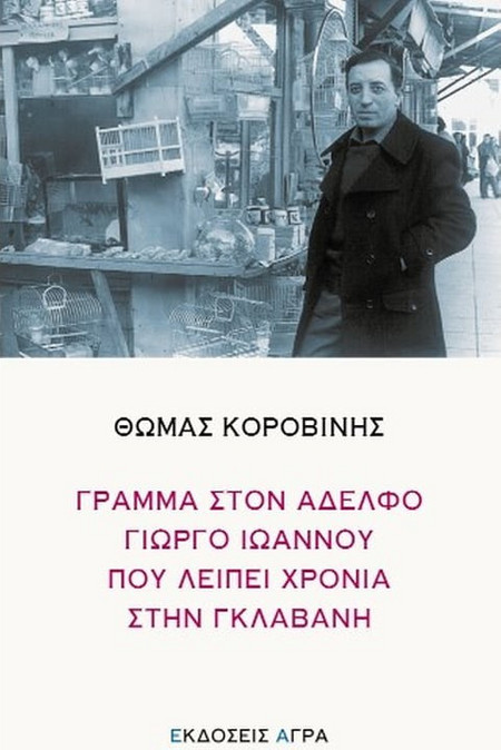 Γράμμα στον αδερφό Γιώργο Ιωάννου που λείπει χρόνια στη γκλαβανή