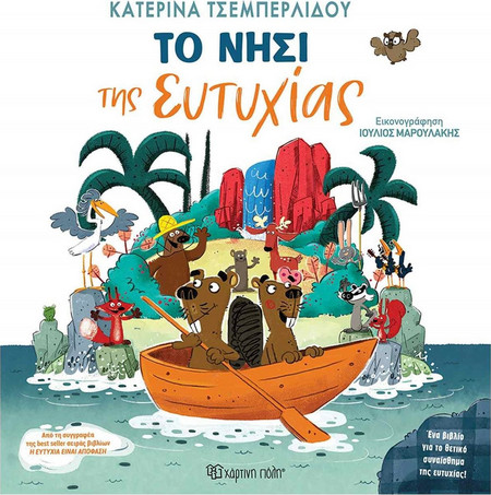 Το Νησί της Ευτυχίας