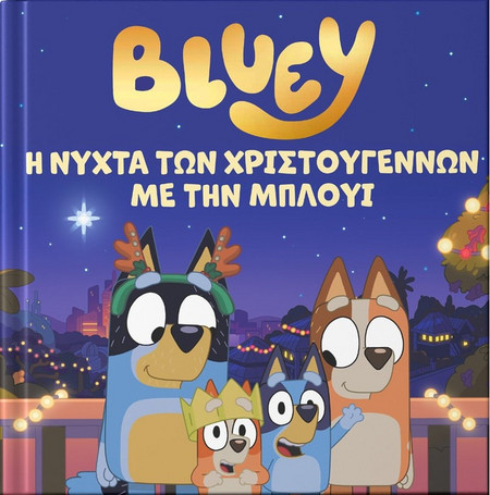 Bluey: Η νύχτα των Χριστουγέννων με την Μπλούι