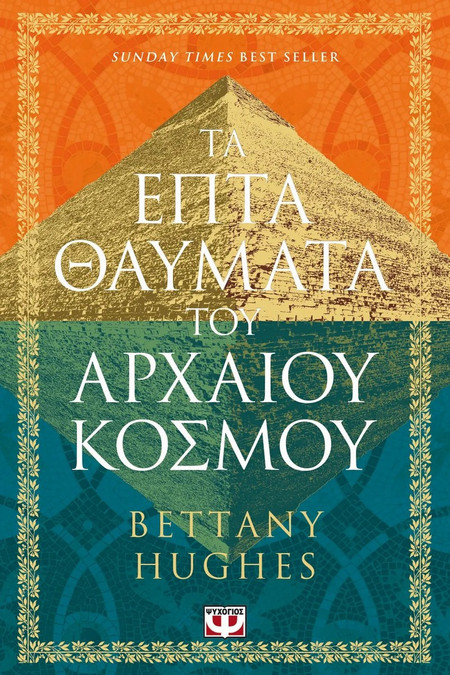 Τα επτά θαύματα του αρχαίου κόσμου