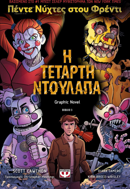 Πέντε νύχτες στου Φρέντι