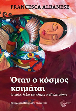 Όταν ο Κόσμος Κοιμάται