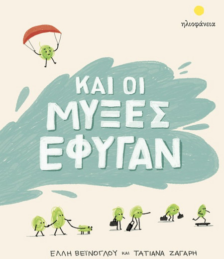 Και οι μύξες έφυγαν