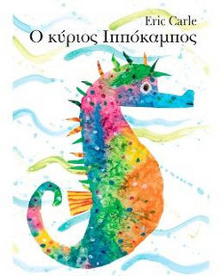 Ο κύριος ιππόκαμπος