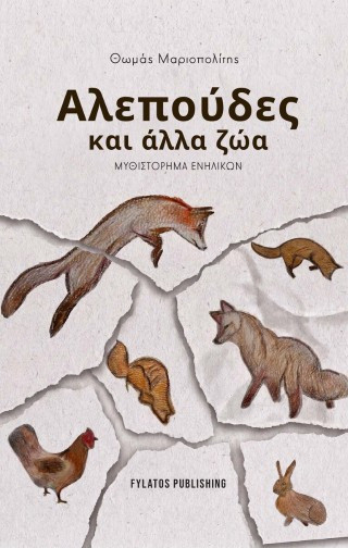 Αλεπούδες και άλλα ζώα