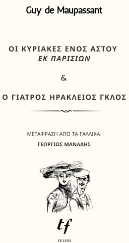 Οι Κυριακές ενός αστού εκ Παρισίων & Ο γιατρός Ηράκλειος Γκλος