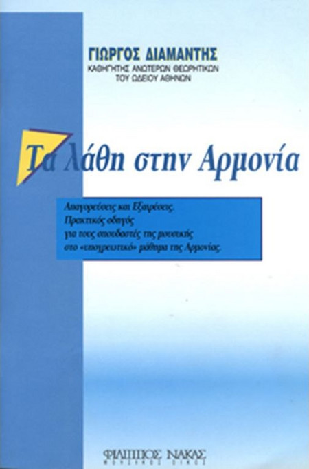 Τα λάθη στην Αρμονία - Διαμαντής Γιώργος